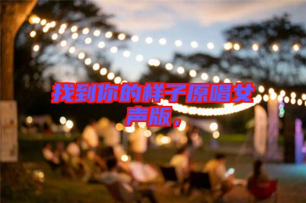找到你的樣子原唱女聲版，