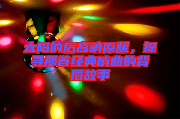 太陽的后裔哨原版，探尋那首經(jīng)典哨曲的背后故事