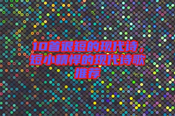 10首很短的現代詩，短小精悍的現代詩歌推薦