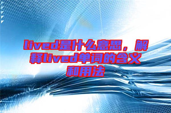 lived是什么意思，解釋lived單詞的含義和用法