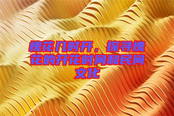 槐花幾時(shí)開，探尋槐花的開花時(shí)間和民間文化