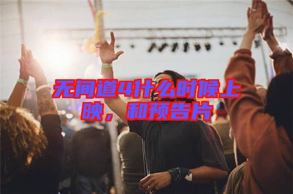 無間道4什么時(shí)候上映，和預(yù)告片