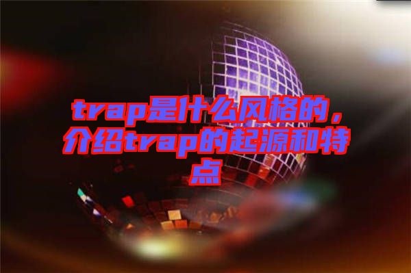 trap是什么風(fēng)格的，介紹trap的起源和特點(diǎn)