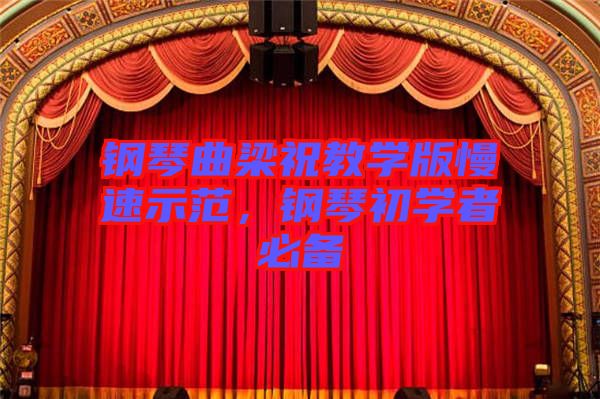 鋼琴曲梁祝教學版慢速示范，鋼琴初學者必備