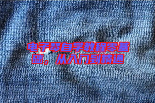 電子琴自學(xué)教程零基礎(chǔ)，從入門到精通