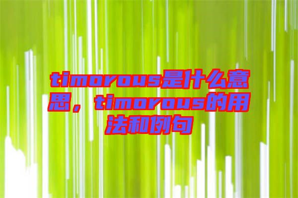 timorous是什么意思，timorous的用法和例句