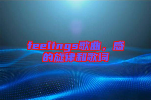 feelings歌曲，感的旋律和歌詞