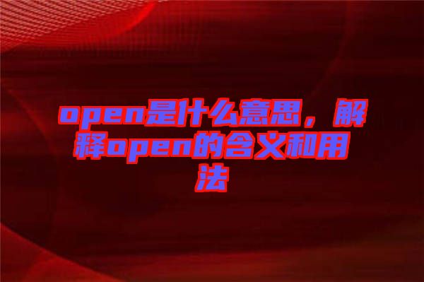 open是什么意思，解釋open的含義和用法