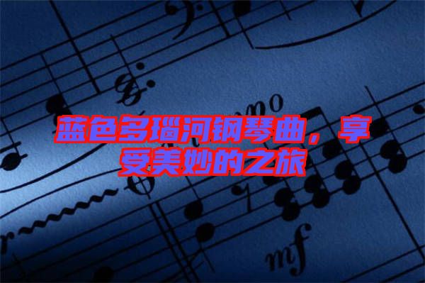 藍(lán)色多瑙河鋼琴曲，享受美妙的之旅