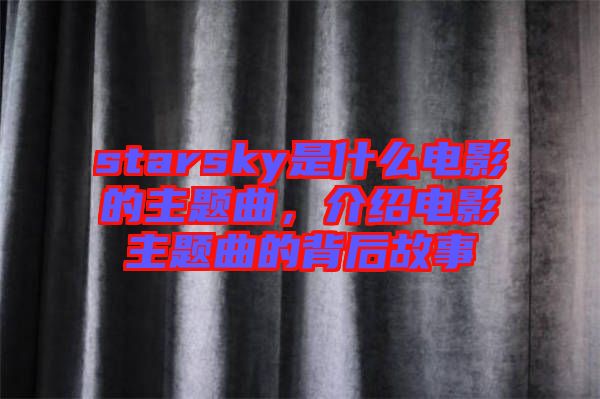 starsky是什么電影的主題曲，介紹電影主題曲的背后故事