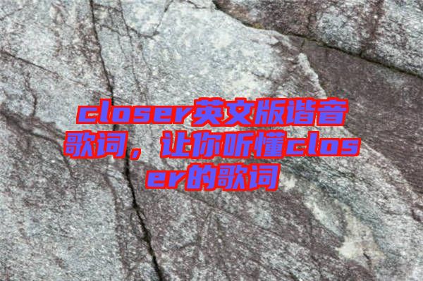 closer英文版諧音歌詞，讓你聽懂closer的歌詞