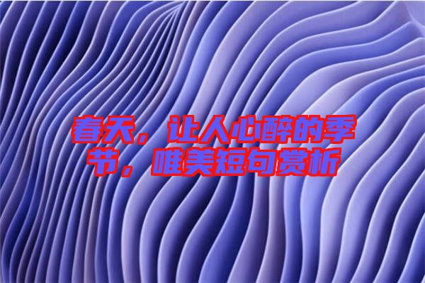 春天，讓人心醉的季節(jié)，唯美短句賞析