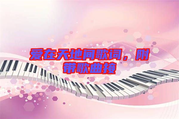 愛(ài)在天地間歌詞，附帶歌曲接