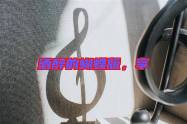 酒醉的蝴蝶版，享