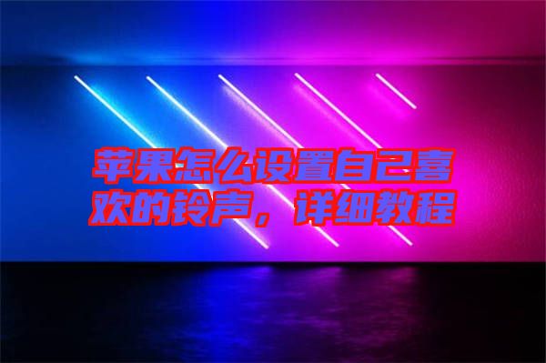 蘋果怎么設(shè)置自己喜歡的鈴聲，詳細(xì)教程