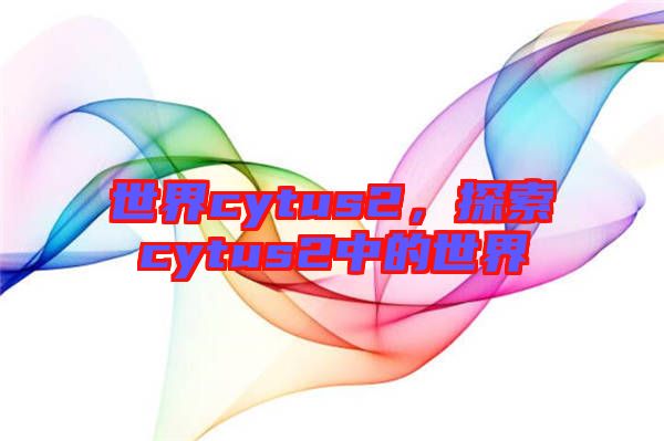 世界cytus2，探索cytus2中的世界