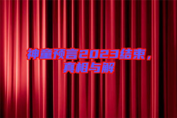 神童預言2023結束，真相與解