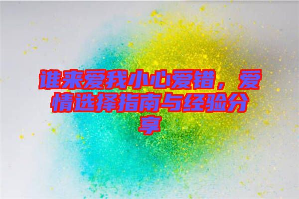 誰來愛我小心愛錯，愛情選擇指南與經(jīng)驗分享