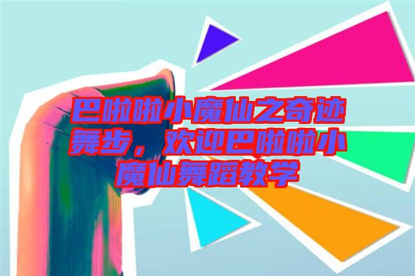 巴啦啦小魔仙之奇跡舞步，歡迎巴啦啦小魔仙舞蹈教學(xué)