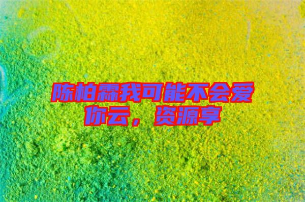 陳柏霖我可能不會愛你云，資源享