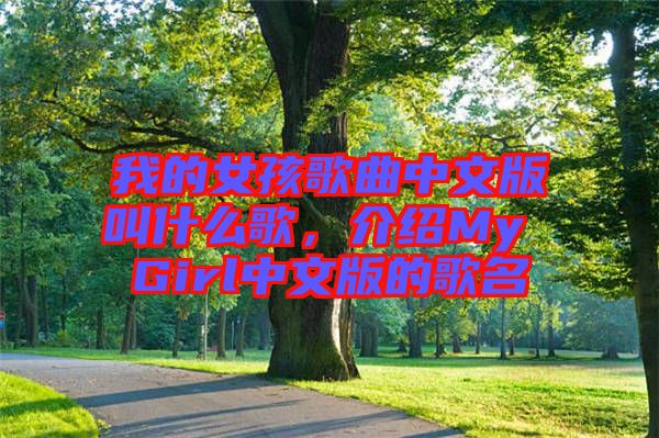 我的女孩歌曲中文版叫什么歌，介紹My Girl中文版的歌名