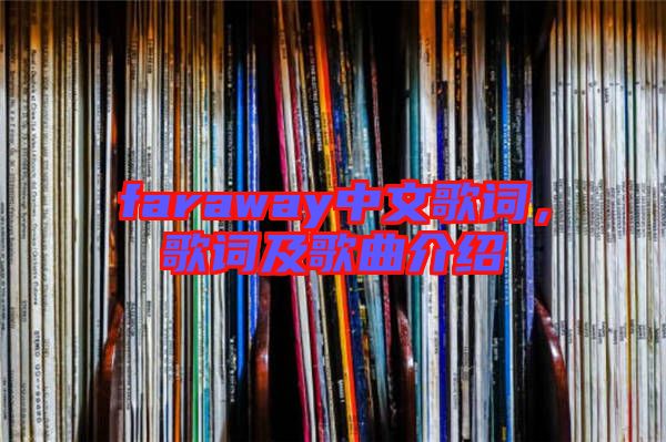 faraway中文歌詞，歌詞及歌曲介紹