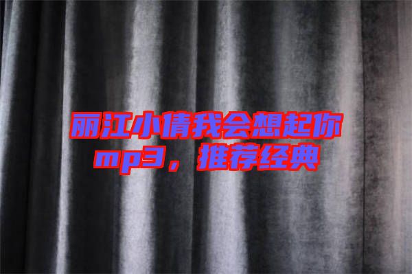 麗江小倩我會(huì)想起你mp3，推薦經(jīng)典