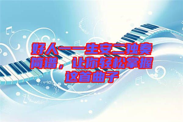 好人一一生安二獨(dú)奏簡譜，讓你輕松掌握這首曲子