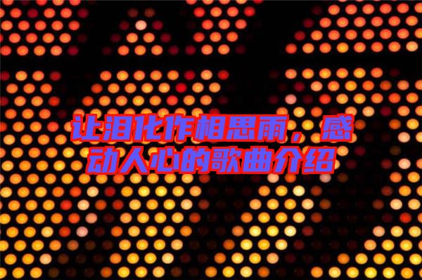 讓淚化作相思雨，感動人心的歌曲介紹