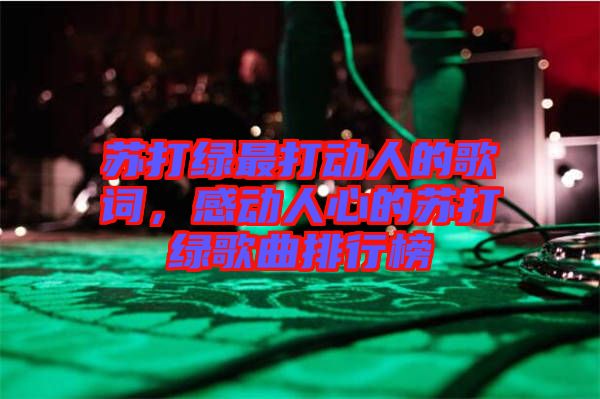 蘇打綠最打動(dòng)人的歌詞，感動(dòng)人心的蘇打綠歌曲排行榜