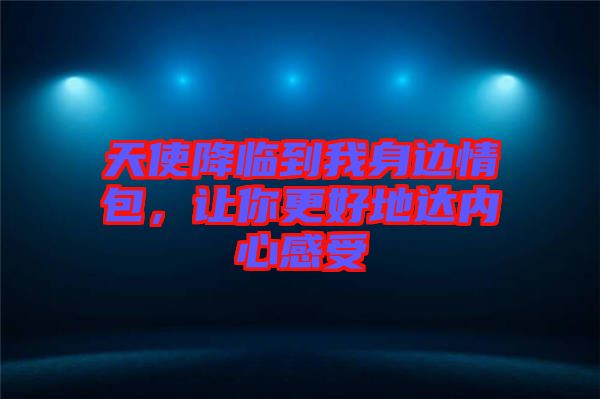 天使降臨到我身邊情包，讓你更好地達內心感受
