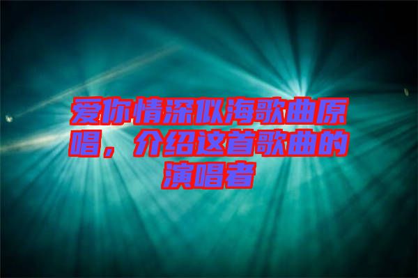 愛你情深似海歌曲原唱，介紹這首歌曲的演唱者