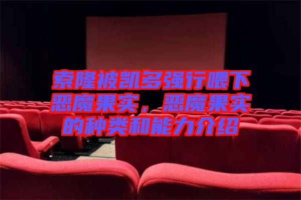 索隆被凱多強行喂下惡魔果實，惡魔果實的種類和能力介紹