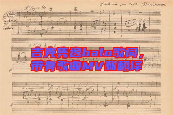 吉克雋逸halo歌詞，帶有歌曲MV和翻譯