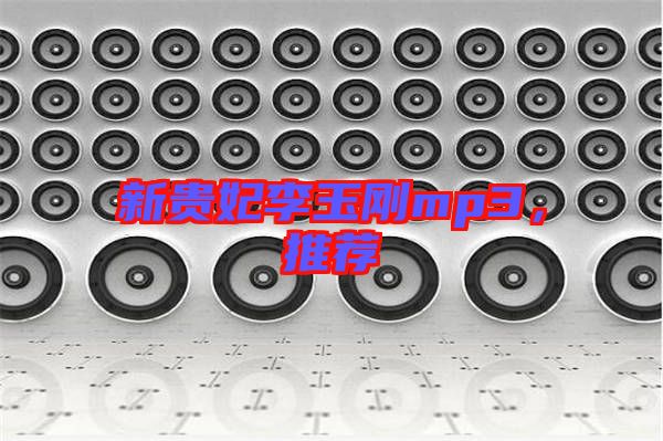 新貴妃李玉剛mp3，推薦