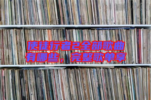 使徒行者2全部歌曲有哪些，完整歌單享