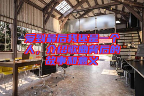 愛到最后我還是一個人，介紹歌曲背后的故事和意義