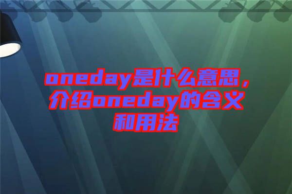 oneday是什么意思，介紹oneday的含義和用法