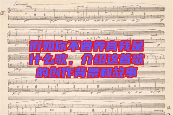 假如你不曾養(yǎng)育我是什么歌，介紹這首歌的創(chuàng)作背景和故事
