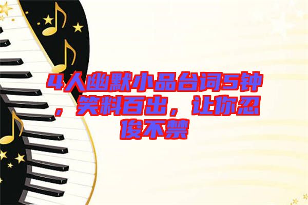 4人幽默小品臺(tái)詞5鐘，笑料百出，讓你忍俊不禁