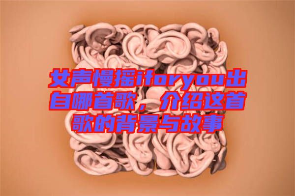 女聲慢搖iforyou出自哪首歌，介紹這首歌的背景與故事
