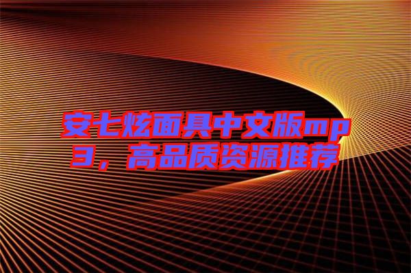 安七炫面具中文版mp3，高品質(zhì)資源推薦