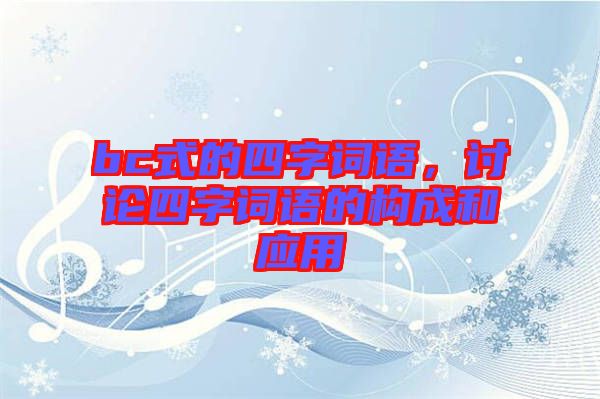 bc式的四字詞語，討論四字詞語的構(gòu)成和應(yīng)用
