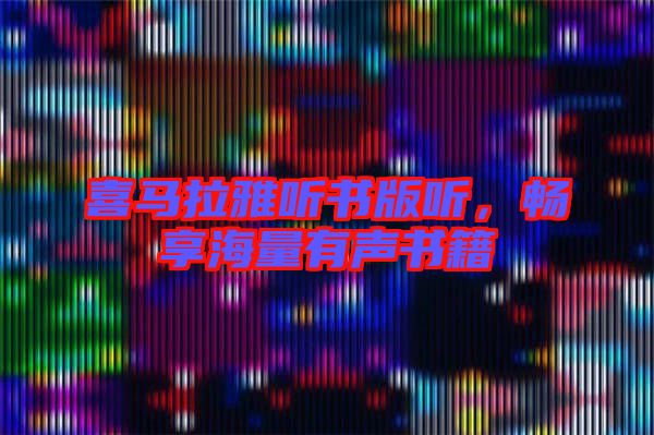 喜馬拉雅聽(tīng)書(shū)版聽(tīng)，暢享海量有聲書(shū)籍