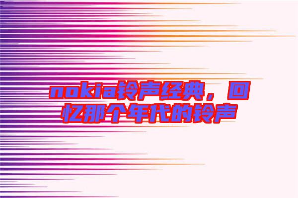 nokia鈴聲經(jīng)典，回憶那個年代的鈴聲