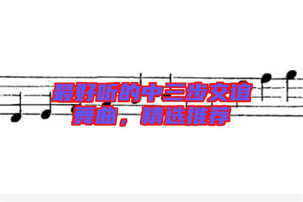 最好聽的中三步交誼舞曲，精選推薦