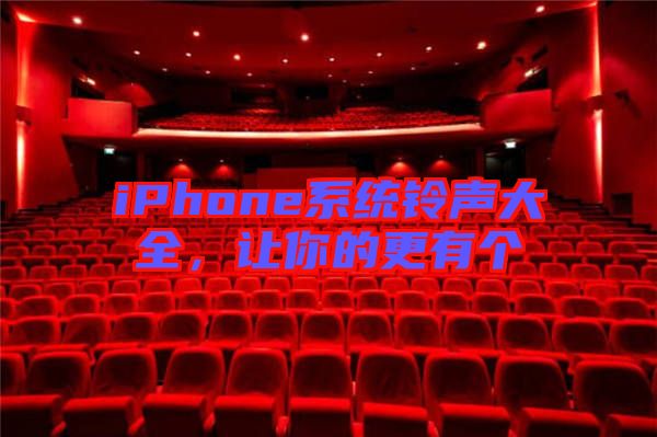 iPhone系統(tǒng)鈴聲大全，讓你的更有個(gè)