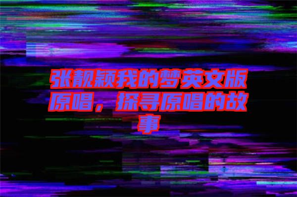 張靚穎我的夢英文版原唱，探尋原唱的故事