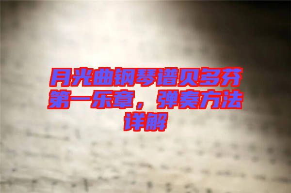 月光曲鋼琴譜貝多芬第一樂章，彈奏方法詳解