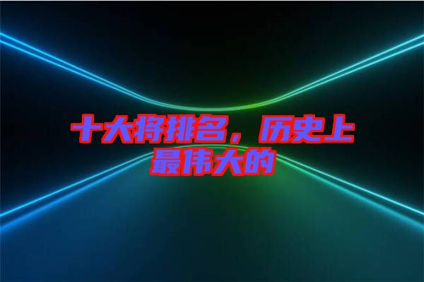 十大將排名，歷史上最偉大的